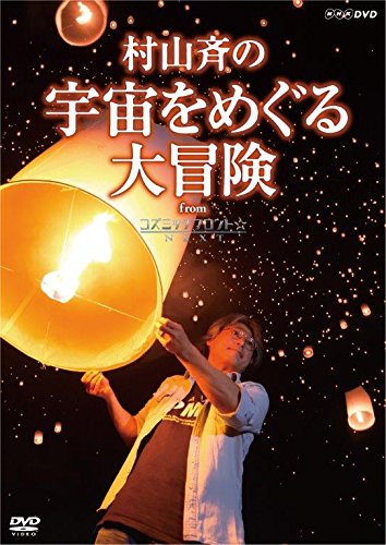 村山 斉の宇宙をめぐる大冒険 from コズミックフロント☆NEXT [DVD] Amazon.co.jp: 村山 斉の宇宙をめぐる大冒険 from コズミックフロント