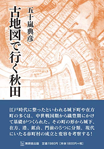 PDFダウンロード 古地図で行く秋田 バイ