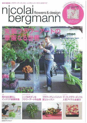 楽天 無料電子書籍 nicolai bergmann フラワーアーティスト ニコライ・バーグマンのすべて (e-MOOK) バイ