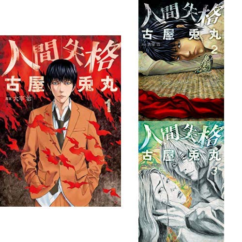 人間失格 コミック 古屋兎丸 全3巻 新品セット 感想 レビュー 読書メーター