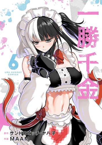 一勝千金（６） (裏少年サンデーコミックス)