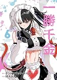 一勝千金（６） (裏少年サンデーコミックス)