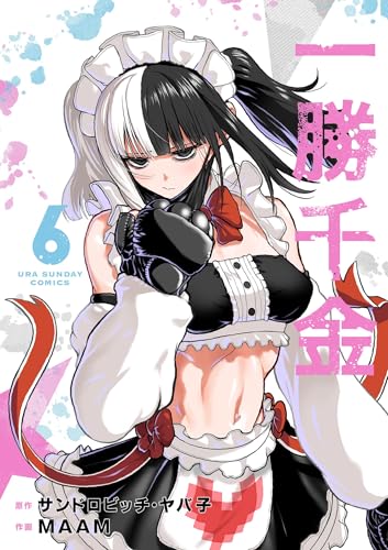 一勝千金(6) (裏少年サンデーコミックス)