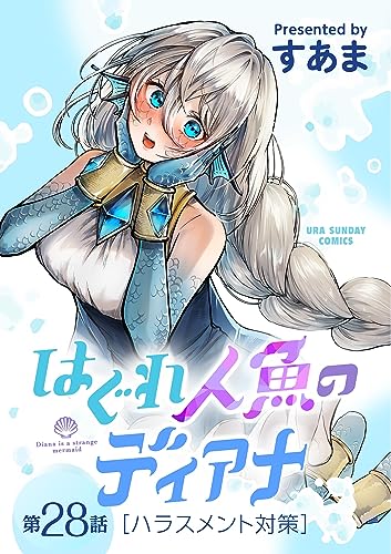 はぐれ人魚のディアナ【単話】(28) (マンガワンコミックス)