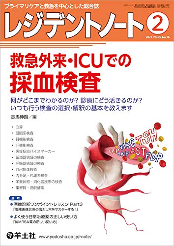 スマホ 無料電子書籍 レジデントノート 2021年2月 Vol.22 No.16 救急外来・ICUでの採血検査〜何がど バイ