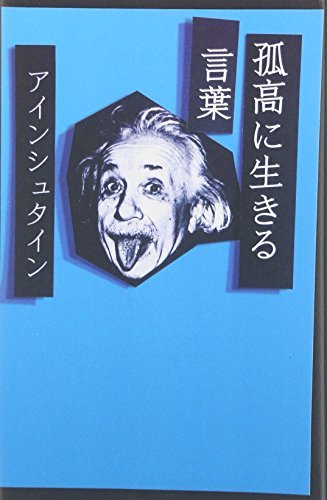 スマホ 無料電子書籍 孤高に生きる言葉 アインシュタイン バイ