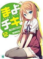 まよチキ! 12 484014639X Book Cover