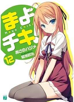 まよチキ! 12 - Book #12 of the Mayo Chiki! (light novel)