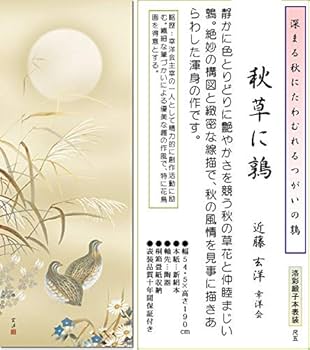 Amazon.co.jp: 掛け軸 掛軸 近藤玄洋・秋草に鶉 尺五 秋 花鳥画