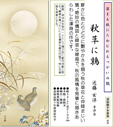 掛け軸 田村竹世 秋草に鶉 ウズラ 絹本 希少 軸装 茶道具 掛軸 美品 です。 掛軸 (掛け軸) 秋用 秋草に鶉 田村竹世 尺五立 約横54.5cm×縦