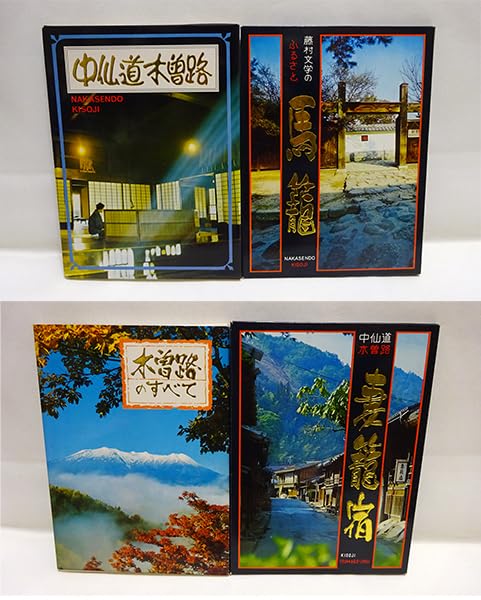 Amazon | 『木曽路のすべて馬籠宿妻籠宿』ポストカード絵葉書2冊