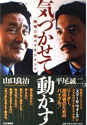 気づかせて動かす―熱情と理のマネジメント 山口 良治(著)平尾 誠二(著)Amazonより