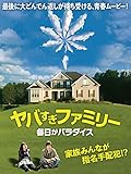 ヤバすぎファミリー 毎日がパラダイス(字幕版) ヤバすぎファミリー 毎日がパラダイス(字幕版)