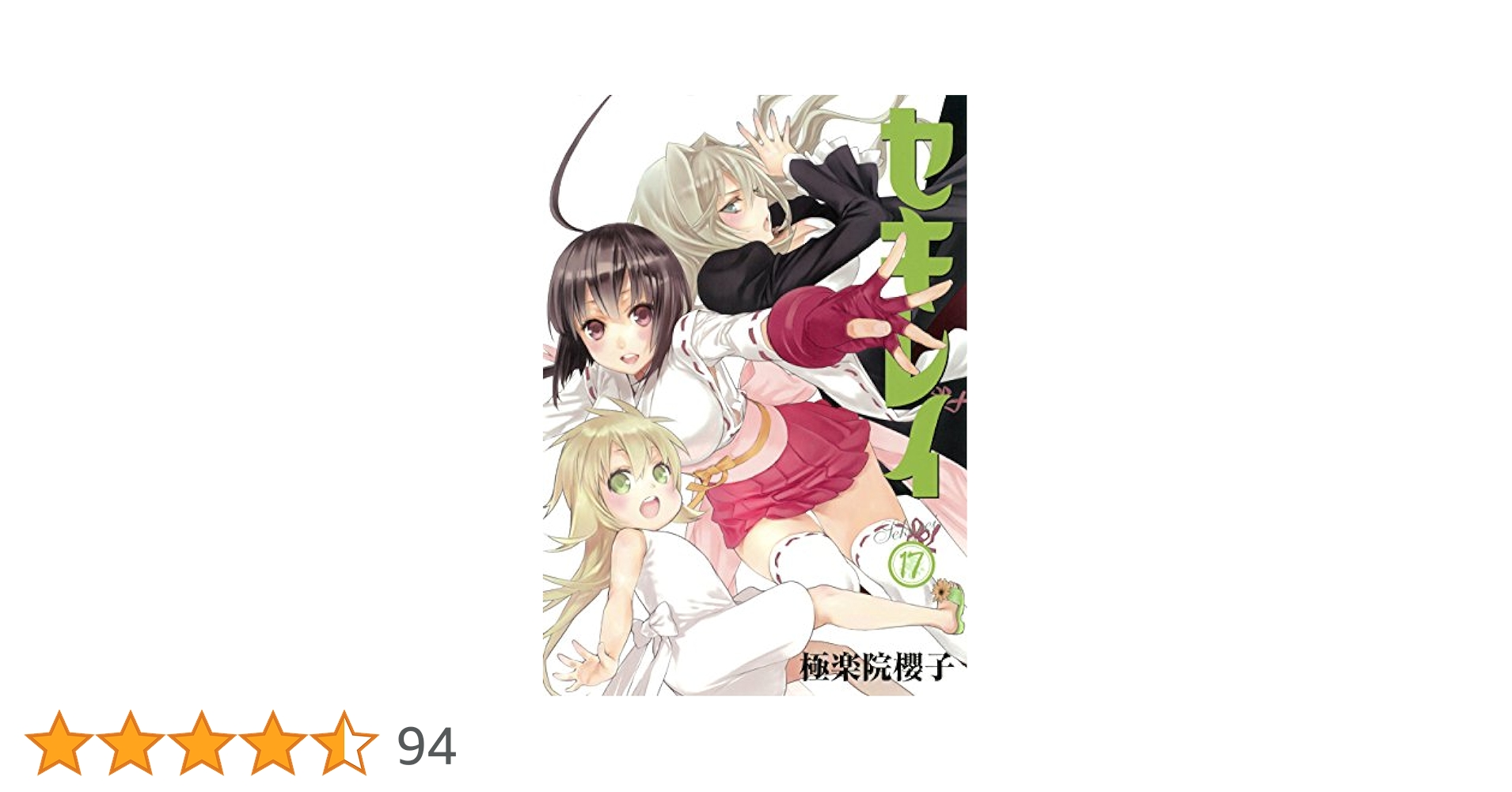 Amazon.co.jp: セキレイ(17) (ヤングガンガンコミックス) : 極楽