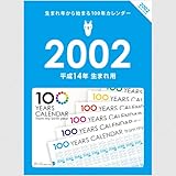 生まれ年から始まる100年カレンダーシリーズ　2002年生まれ用(平成14年生まれ用)