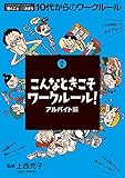 こんなときこそワークルール! アルバイト編 これだけは知っておきたい「働くこと」の決まり (10代からのワークルール 2)