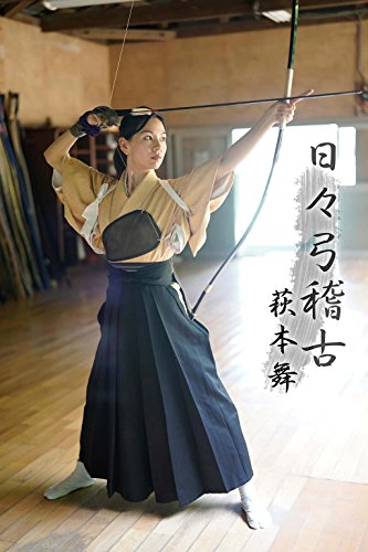 萩本舞 日々弓稽古 月刊デジタルファクトリー Japanese Edition Kindle Edition By 萩本舞 魚住誠一 Arts Photography Kindle Ebooks Amazon Com