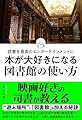 読書を最高のエンターテインメントに　本が大好きになる図書館の使い方