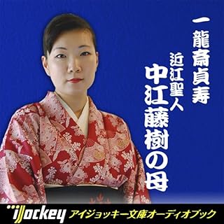『一龍斎貞寿講談集 近江聖人「中江藤樹の母」』のカバーアート