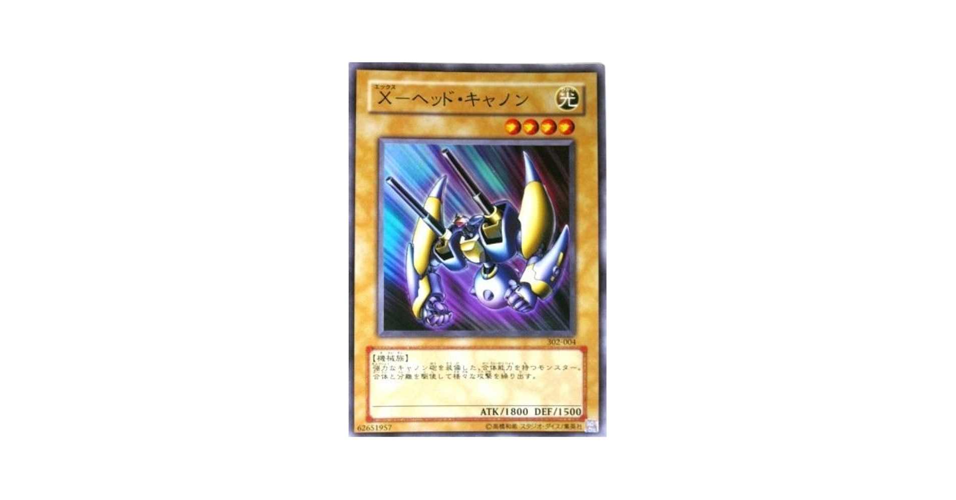 Amazon.co.jp: 遊戯王 302-004-SR 《X－ヘッド・キャノン