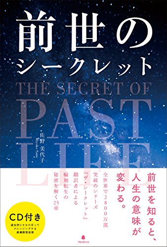 シークレット•コード　佐野美代子　あなたの願いを宇宙が引き寄せる　ディスク3枚組 ザ・シ－クレット / バーン，ロンダ【著】〈Byrne
