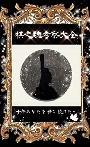 棋之魂考察大全: 1000年あなたを待ち続けた (月桂文庫)