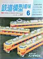 Amazon.co.jp: 鉄道模型趣味1985年6月号 No.459 ◇はやぶさ