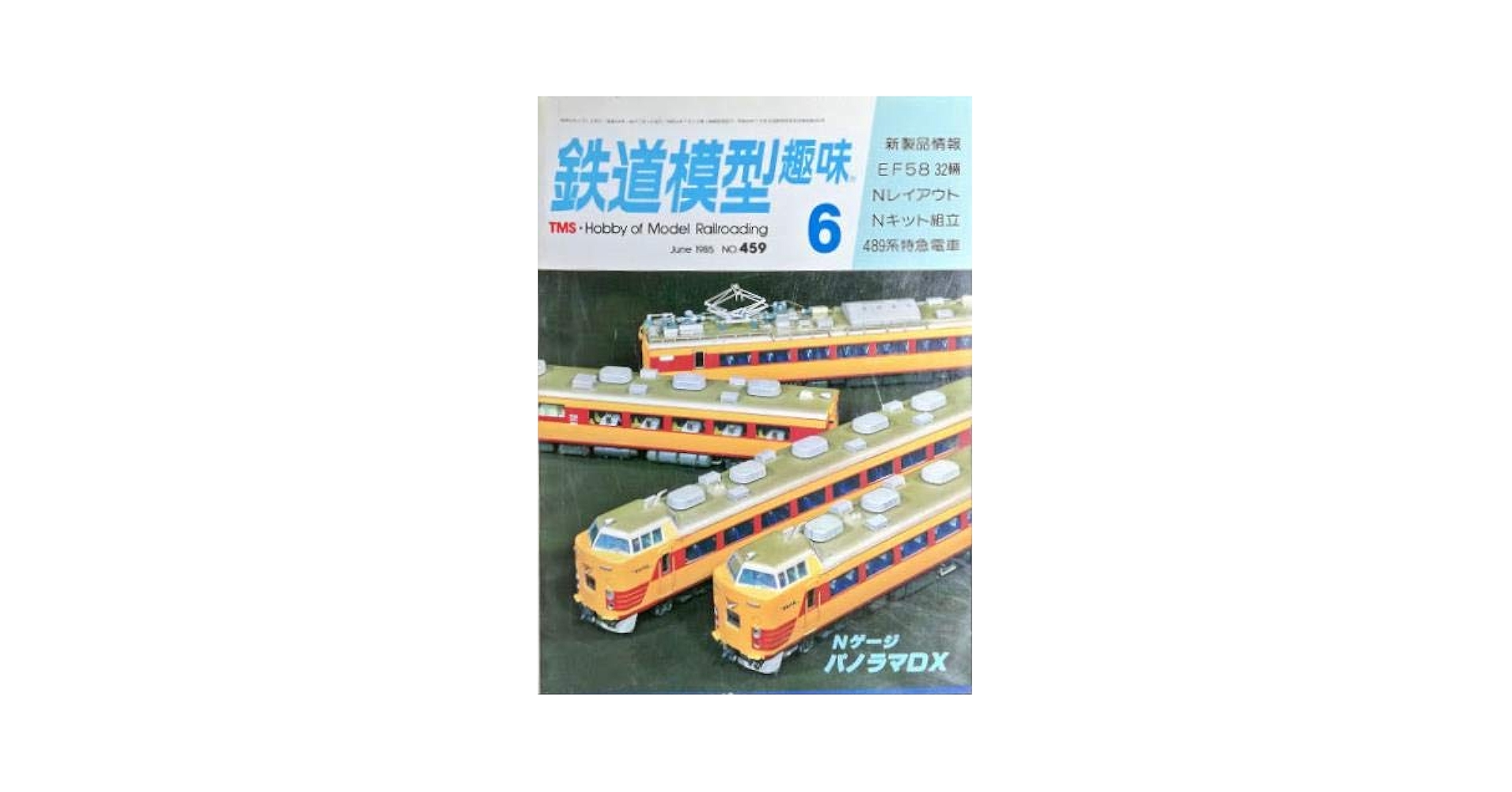Amazon.co.jp: 鉄道模型趣味1985年6月号 No.459 ◇はやぶさ