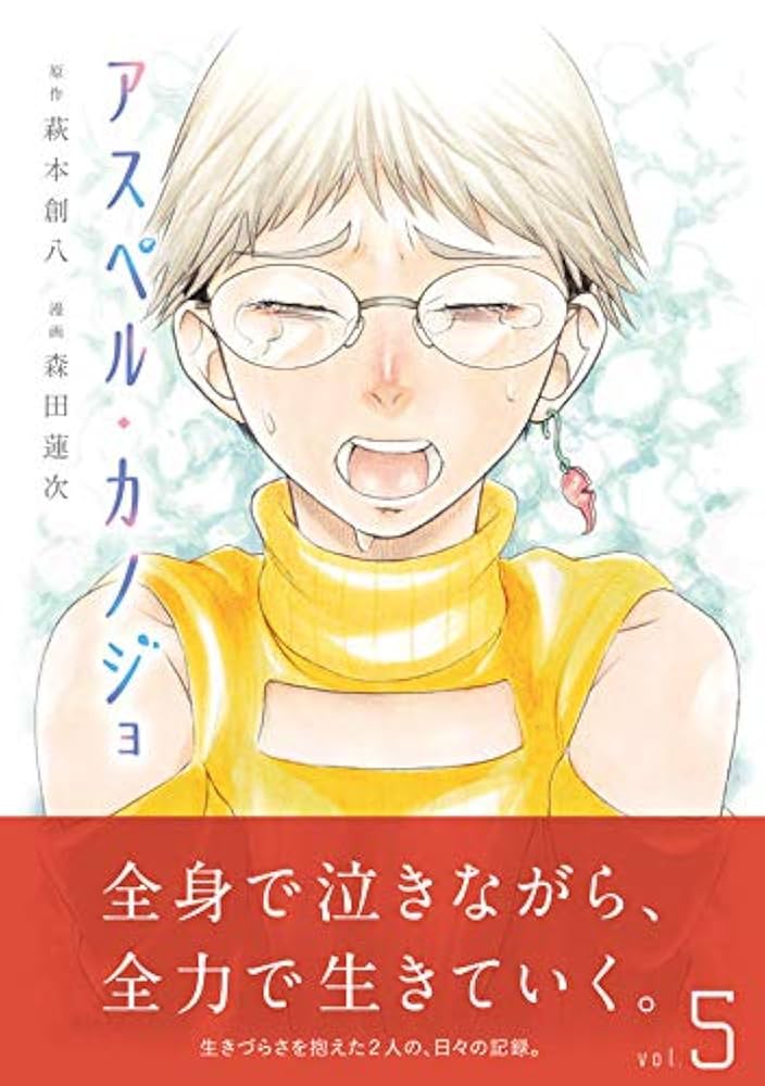 アスペルカノジョ　全巻セット コミック】アスペル・カノジョ（全12巻） | 萩本創八 |本