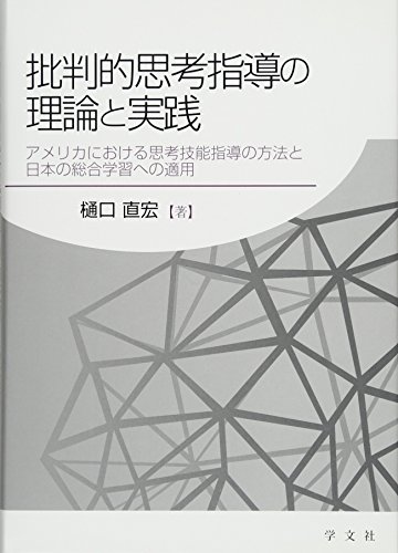 批判的思考指導の理論と実践-アメリカにおける思考技能指導の方法と日本の総合学習への適用