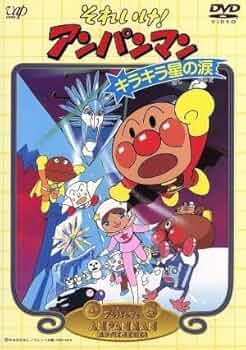 Amazon.co.jp: 劇場版 それいけアンパンマン キラキラ星の涙