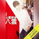 心霊探偵八雲1 完全版 赤い瞳は知っている: 講談社文庫