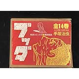 全１４巻セット　ブッダ　希望コミックス　　BOXつき　　BOXにいたみ