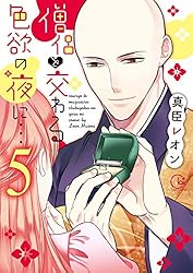 僧侶と交わる色欲の夜に…【単行本版】1【単行本版アニメ特典