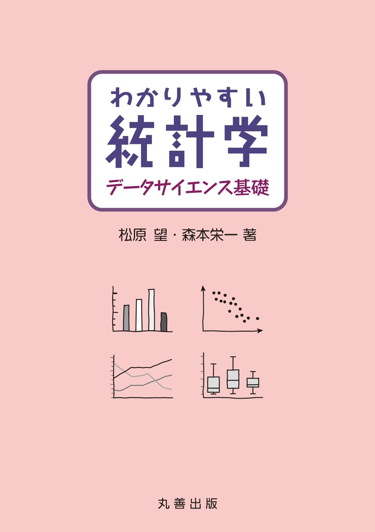 Amazon.co.jp: わかりやすい統計学 データサイエンス基礎 : 松原 望