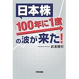 日本株「１００年に１度」の波が来た！ (中経出版)