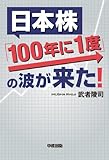 日本株「１００年に１度」の波が来た！ (中経出版)