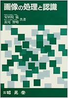 画像の処理と認識 4785690437 Book Cover