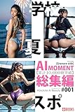 【累計10,000冊突破】AI MOMENT 総集編 [グラビアside] #001 「夏」「学校」「スポーツ」