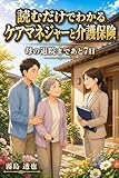 読むだけでわかる ケアマネジャーと介護保険: 母の退院まであと7日