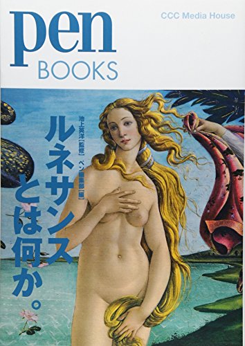 ペンブックス18 ルネサンスとは何か。 (Pen BOOKS) ペンブックス18 ルネサンスとは何か。 (Pen BOOKS)