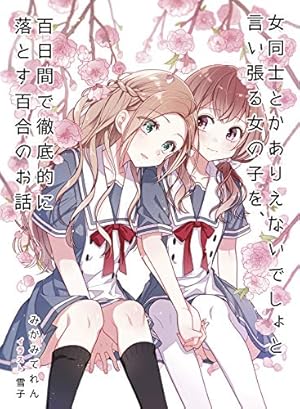 女同士とかありえないでしょと言い張る女の子を 百日間で徹底的に落とす百合のお話 Kindle 感想 レビュー 読書メーター 女同士とかありえないでしょと言い張る女の子を 百日間で徹底的に落とす百合のお話 Kindle 感想 レビュー 読書メーター