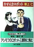 草上仁 文庫本一覧 (35作品) - ブクログ