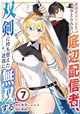 追加ダメージ1しか与えられない底辺配信者、双剣に持ち替えた途端に無双する７ (comic スピラ)