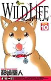 ワイルドライフ（１０） (少年サンデーコミックス)