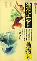 Animals who have forgotten the evolution (Kodansha Gendaishinsho) (1989) ISBN: 4061489615 [Japanese Import] 4061489615 Book Cover
