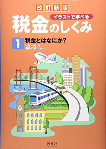 イラストで学べる税金のしくみ (第1巻)