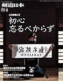 剣道日本 2021年4月号