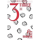 3（THREE）（８） (フラワーコミックス)