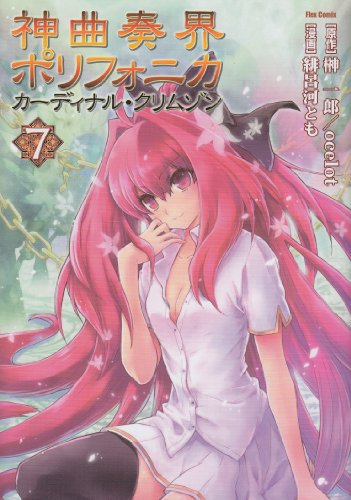 神曲奏界ポリフォニカカーディナル・クリムゾン 7 (フレックスコミックス)
